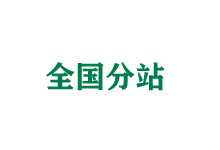 梁平全国分站