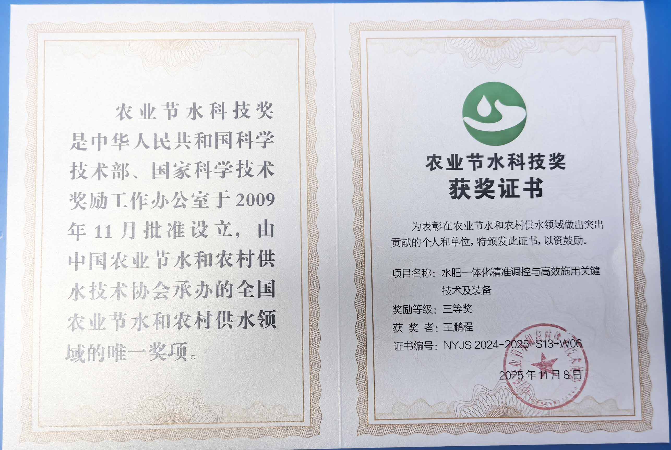 梁平程瑞达携 “水肥一体化” 项目 斩获农业节水科技权威奖项